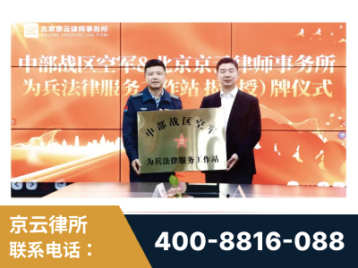信宜-北京京云律师事务所与《北京晚报》达成战略合作